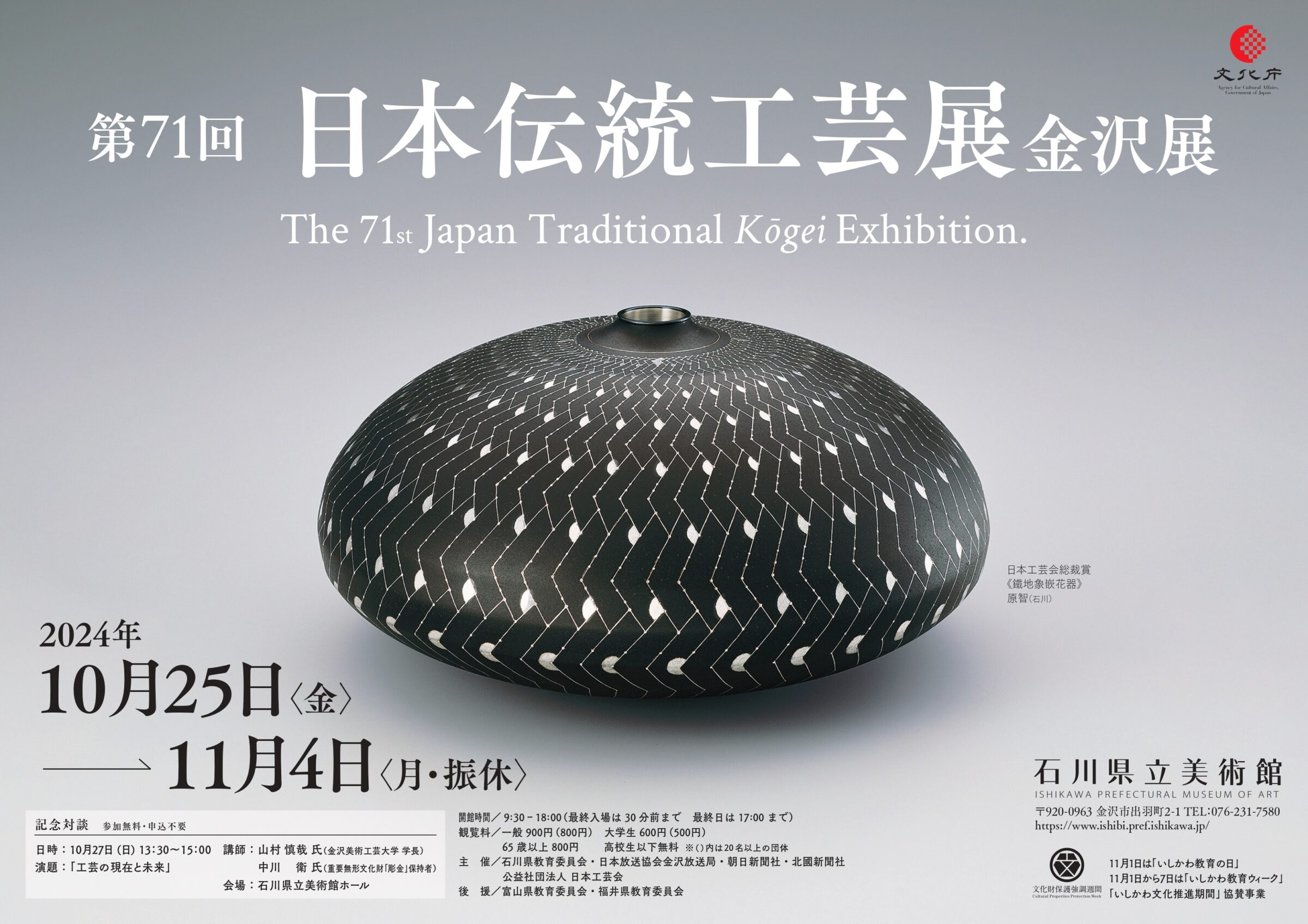 第71回 日本伝統工芸展 金沢展